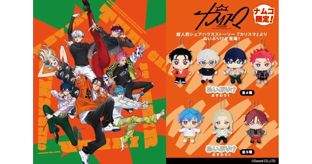 超人的シェアハウスストーリー　カリスマ　 ぬいぷりけ　マスコット 超人的シェアハウスストーリー「カリスマ」のぬいぷりけminiが