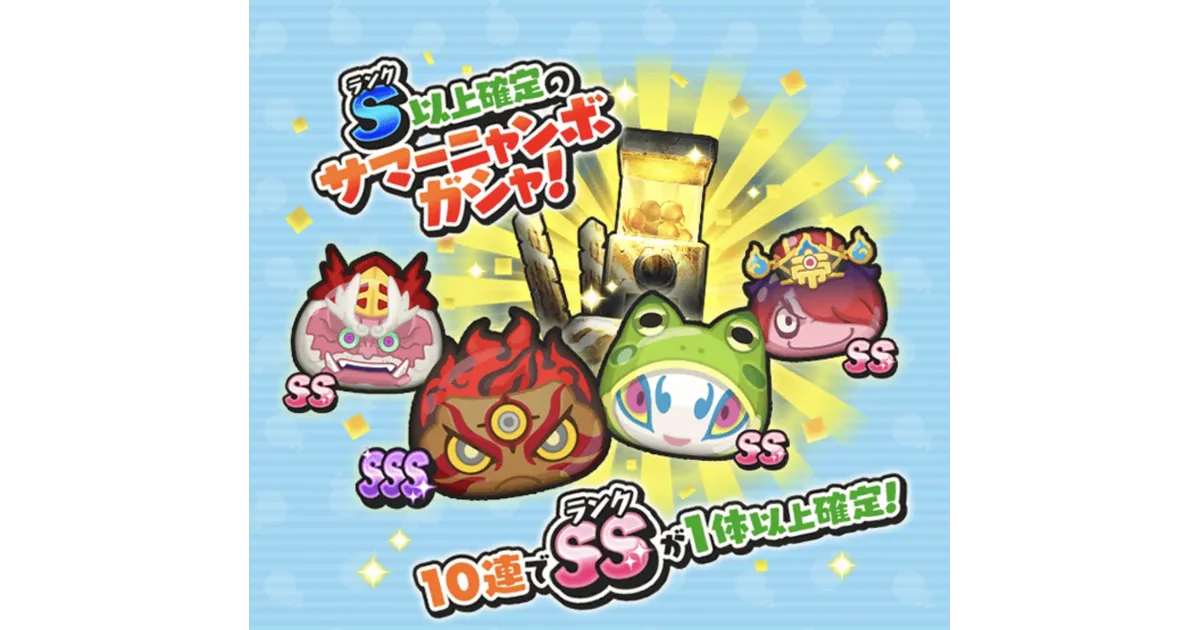 ぷにぷに】Sランク以上確定のサマーニャンボガシャ登場！無料