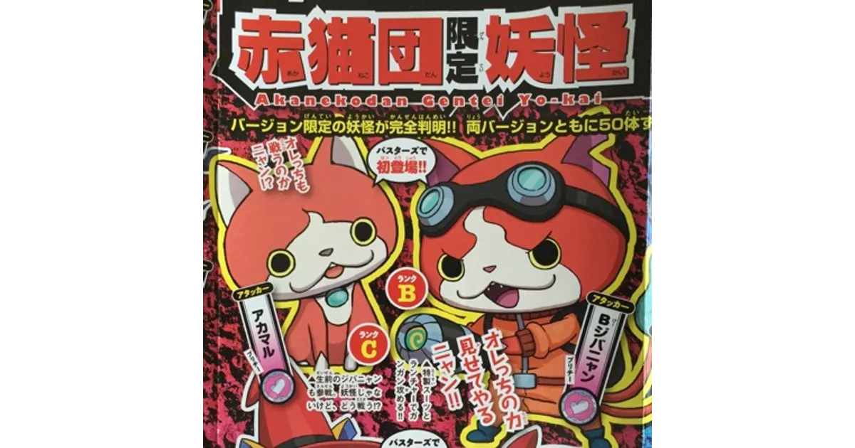 バスターズ】赤猫団バージョン限定妖怪50体！アカマルほか注目妖怪を