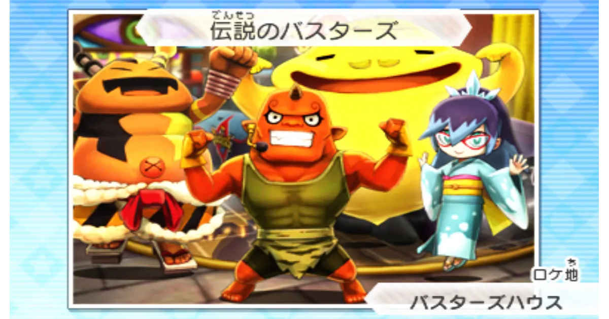 ようかいの輪 伝説のバスターズの攻略情報まとめ | 妖怪ウォッチバスターズ