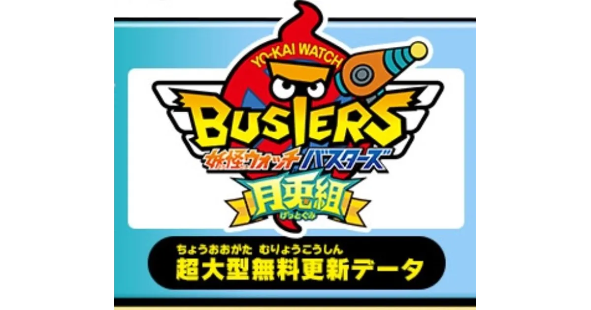 妖怪ウォッチバスターズ オフィシャル完全攻略ガイド 月兎組対応版