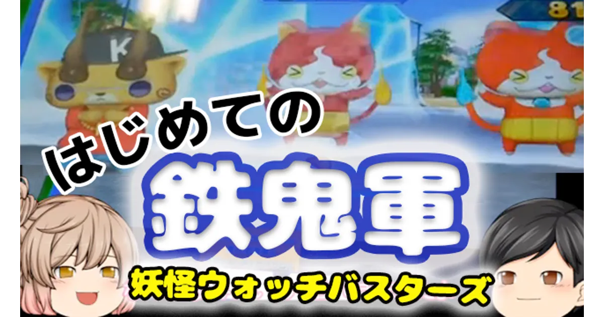 バスターズ】これを読めば遊び方がわかる！初めての鉄鬼軍【妖怪