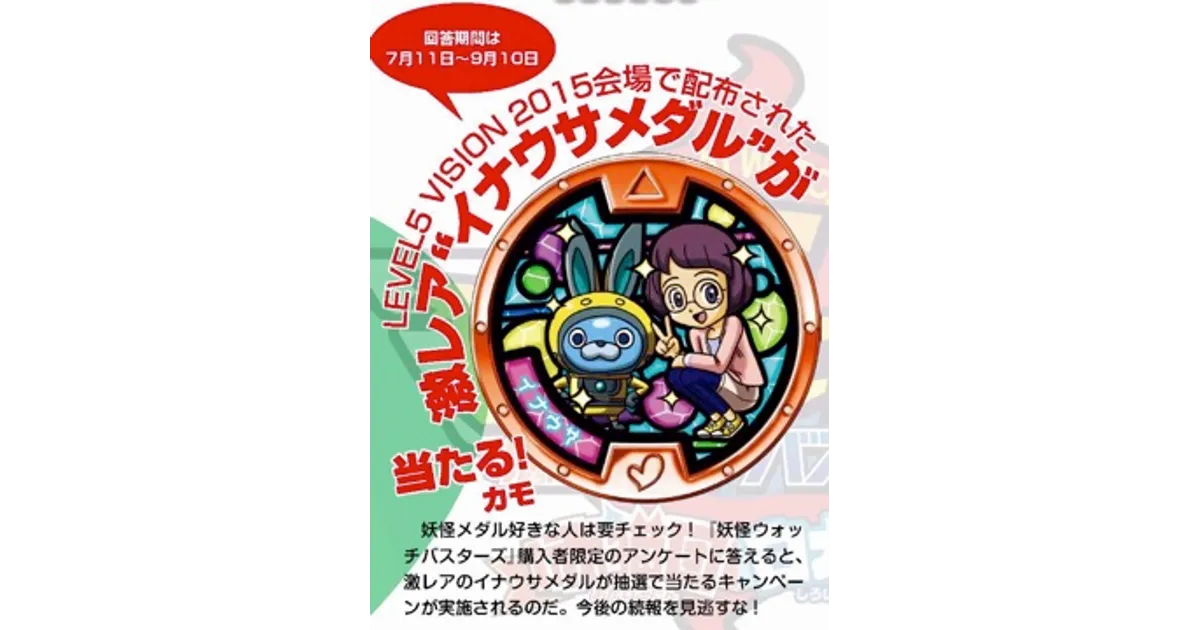 激レア「イナウサメダル」が再配布決定！バスターズ購入アンケートで