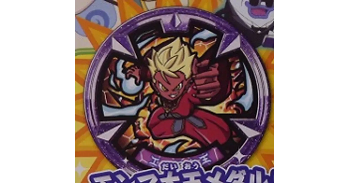 妖怪メダル エンマ大王 Eメダル – 攻略大百科