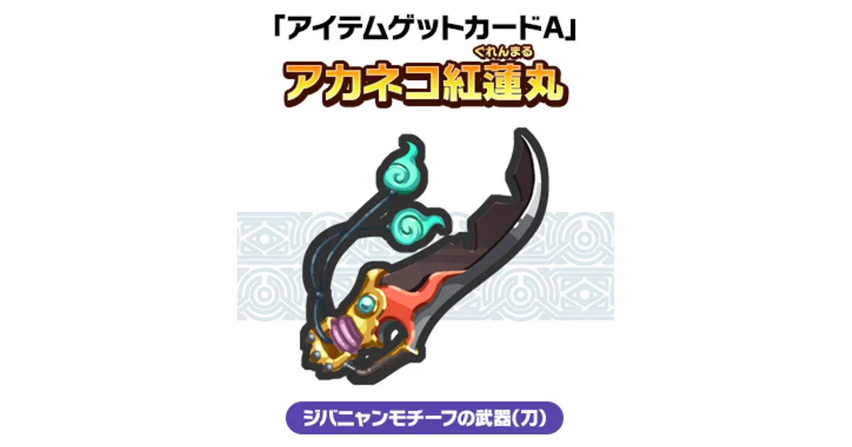 妖怪ウォッチ4ぷらぷら　3本セット　別売可 購入特典ページ | 妖怪ウォッチ4++