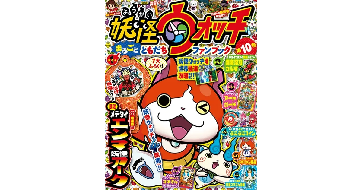 妖怪ウォッチ4++】妖怪アーク付き！妖怪ウォッチまるごとともだち