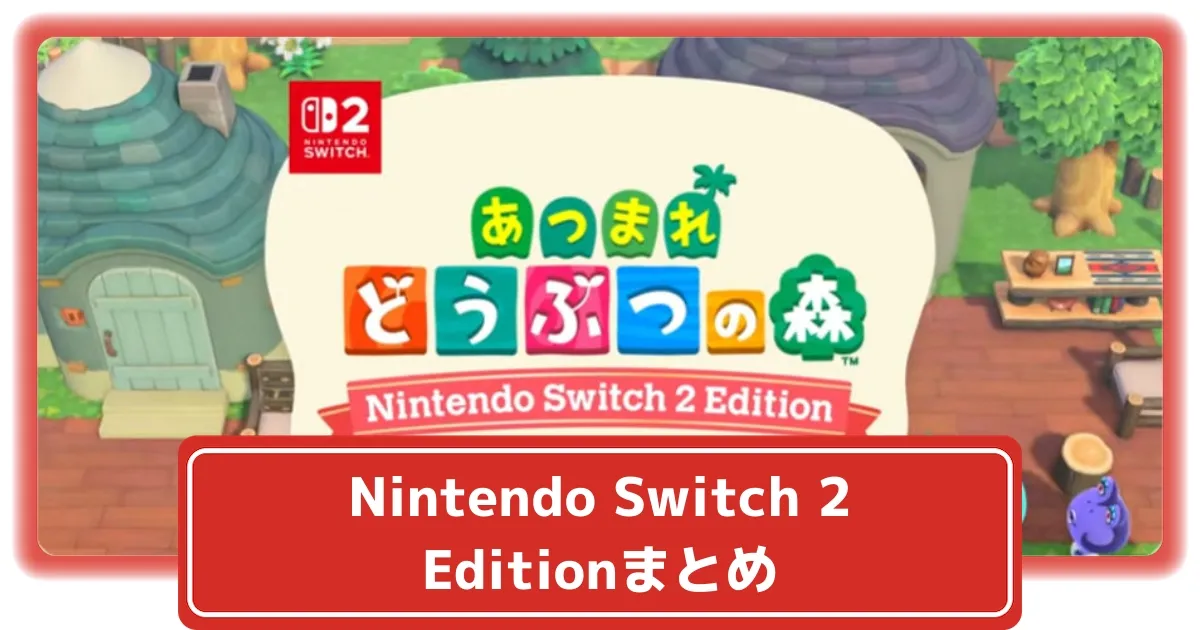 あつ森】「Switch 2 Edition」新機能メガフォン・マウス操作
