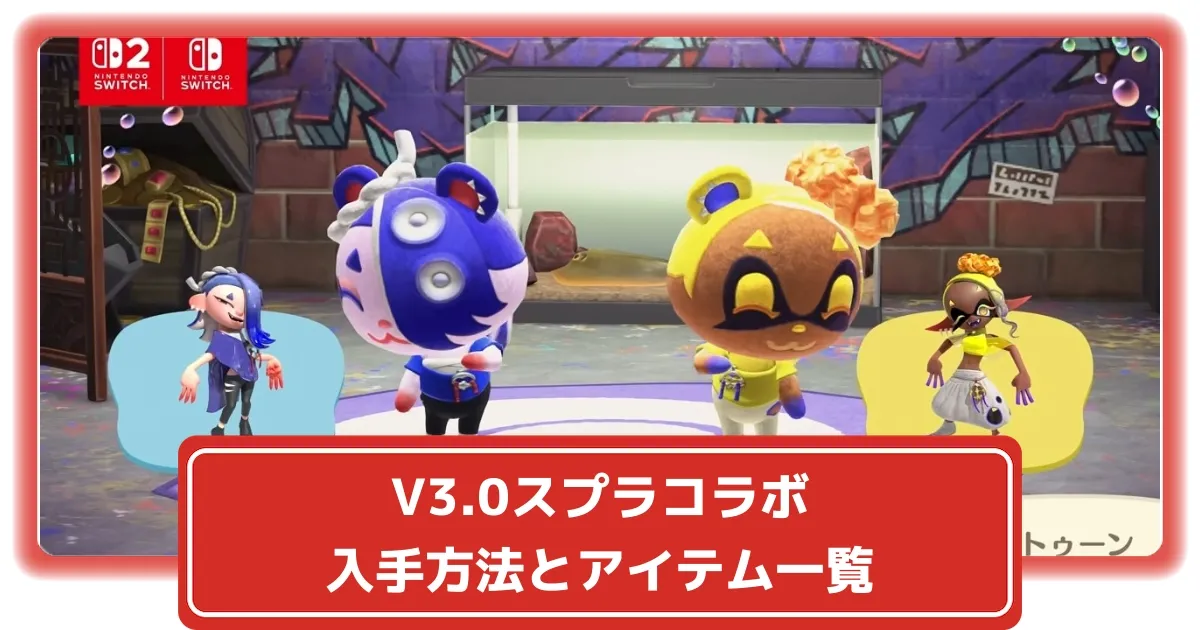 あつ森】V3.0スプラトゥーンコラボ・入手方法とアイテム一覧【あつまれ