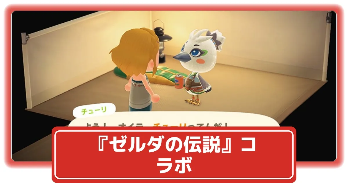 あつ森】V3.0追加『ゼルダの伝説』コラボ｜家具を入手する方法