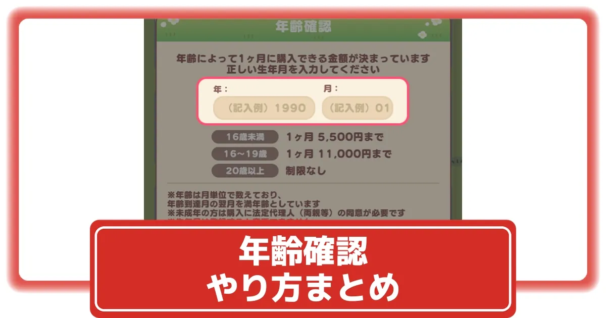 ちいぽけ】年齢確認のやり方と必要性 | 生年月日を間違えたら変更