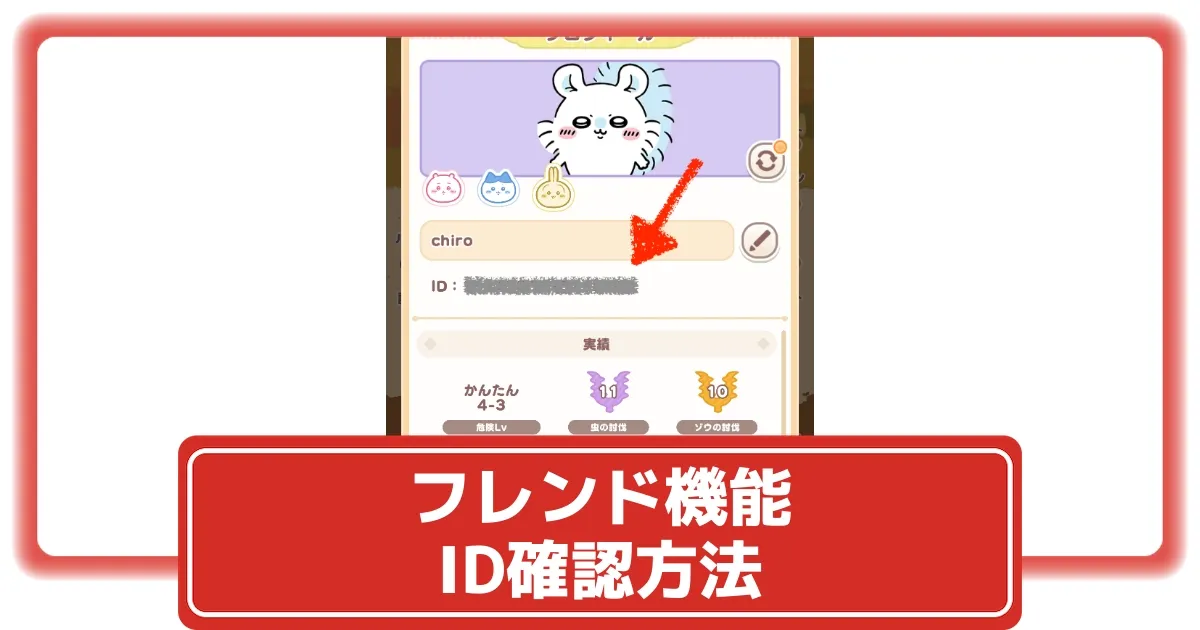 ちいぽけ】フレンド機能は今後実装？プロフィールIDの確認方法【ちい