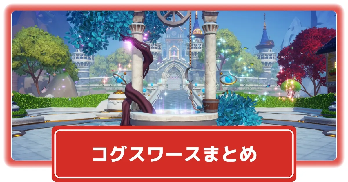 ディズニーDLV】コグスワースの出現条件・発生クエストまとめ