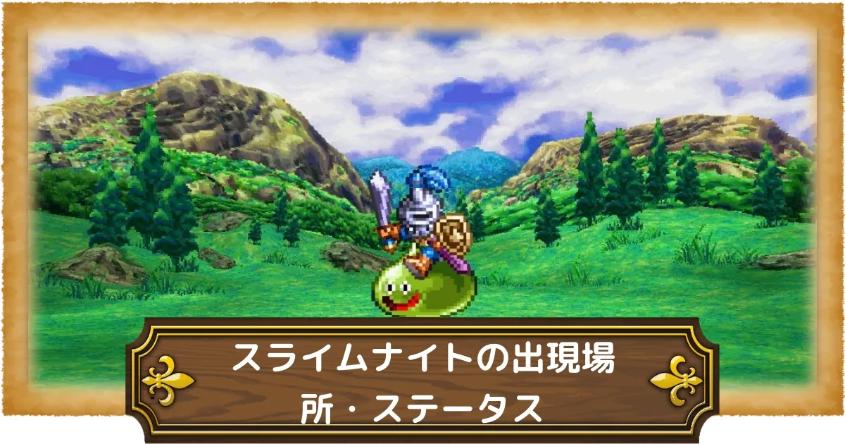 ドラクエ5】仲間モンスター『スライムナイト』の出現場所・ステータス