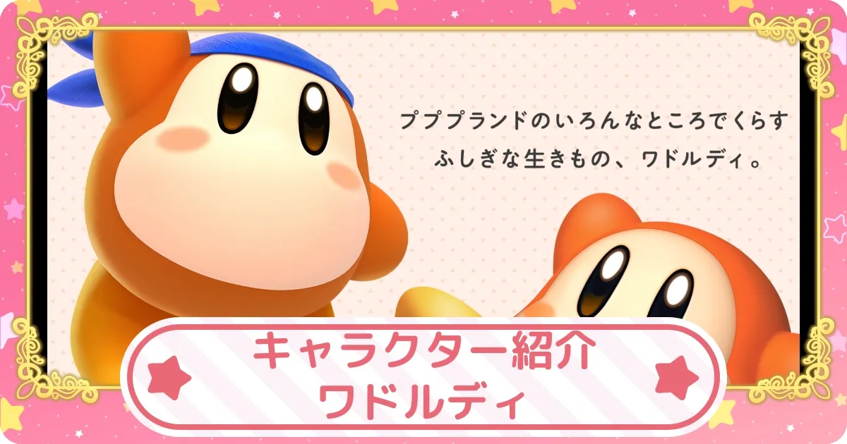 カービィディスカバリー】キャラクター紹介「ワドルディ」｜過去に登場