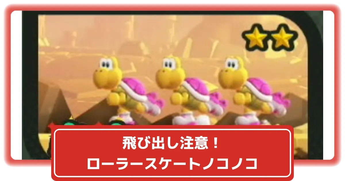ノコノコページ① マリオワンダー】「飛び出し注意！ローラースケートノコノコ」の10