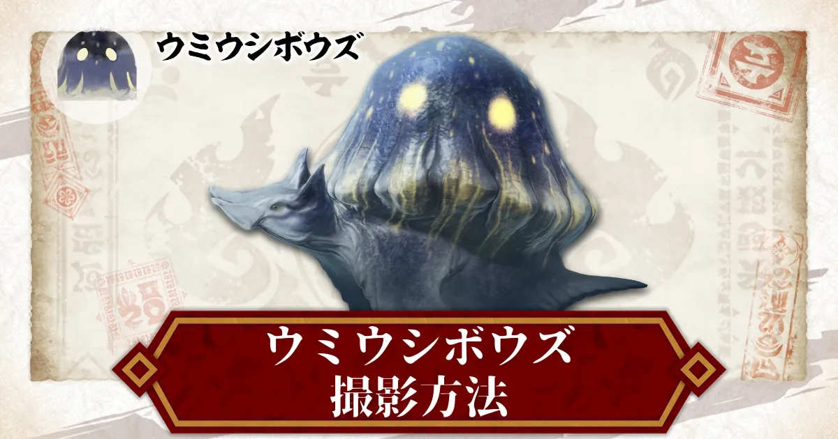 モンハンライズ】ウミウシボウズの撮影方法と出現場所を解説