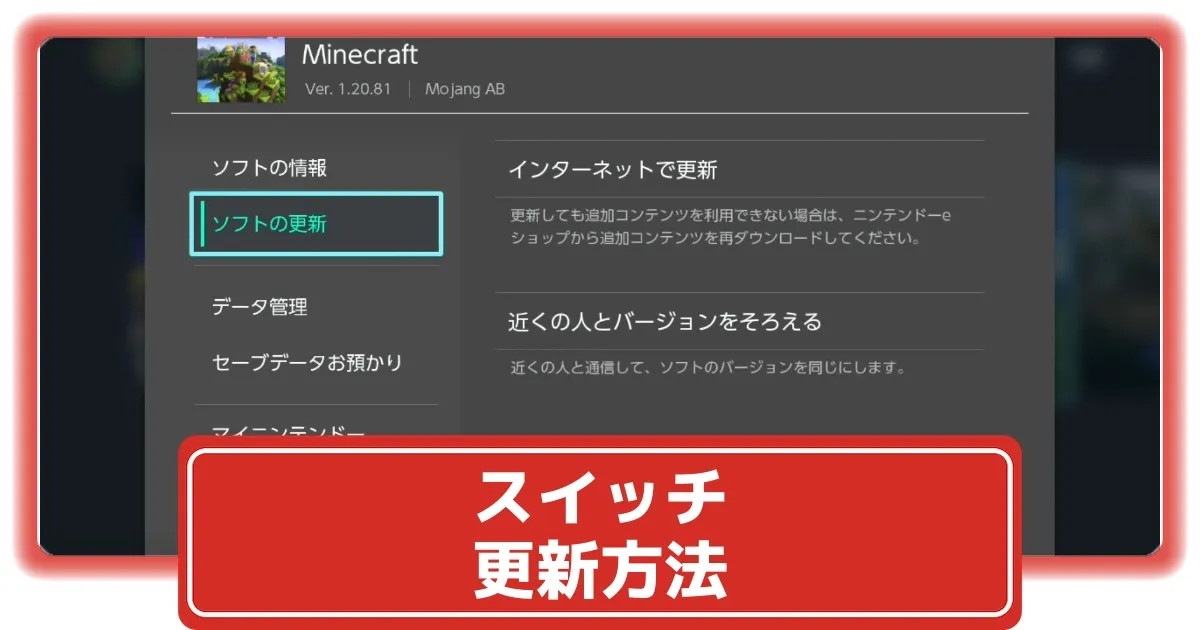スイッチ版マイクラ】ニンテンドースイッチで最新にアップデートする