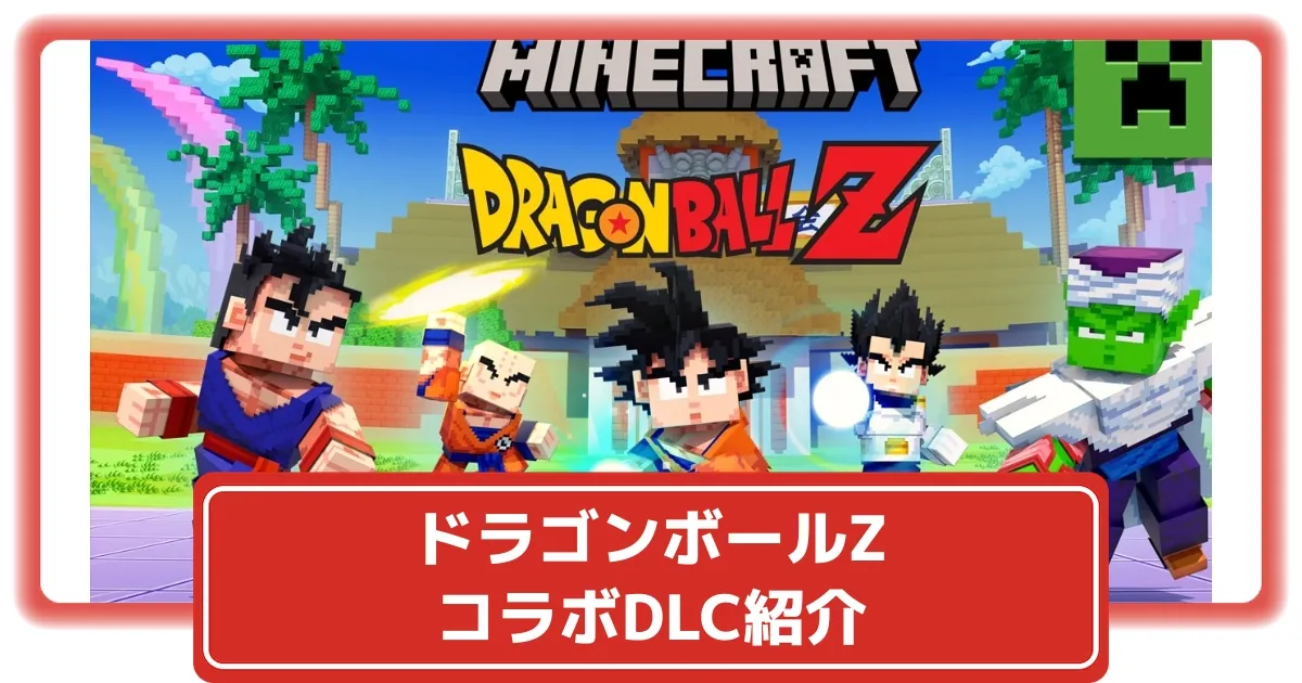 マイクラ統合版/スイッチ】統合版で『ドラゴンボールZ』とのコラボが