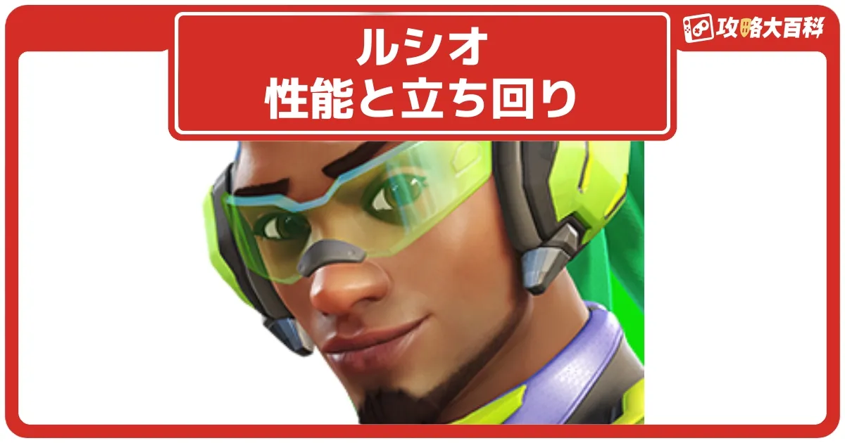 オーバーウォッチ　ルシオ オーバーウォッチ 2 - ヒーロー - ルシオ