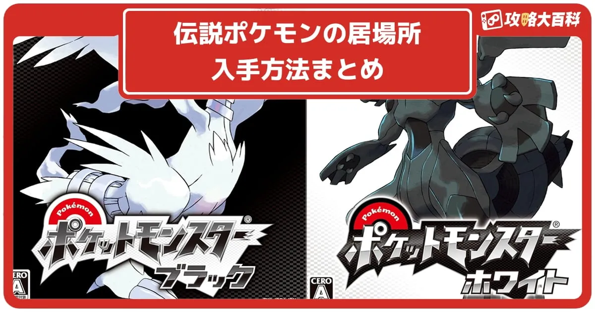 ポケットモンスター ブラック/ホワイト」伝説のポケモンが初公開