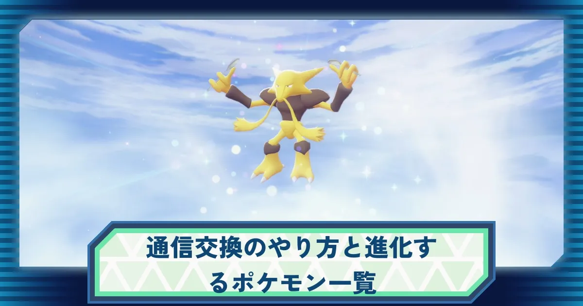 ポケモンZA】通信交換のやり方・通信交換で進化するポケモン一覧