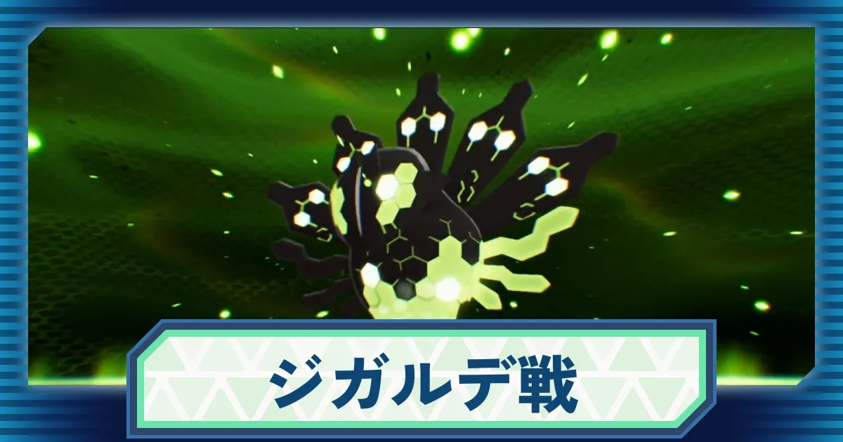 ジガルデMUR ポケモンZA】ジガルデの攻略と倒し方｜入手方法＆対策も徹底解説