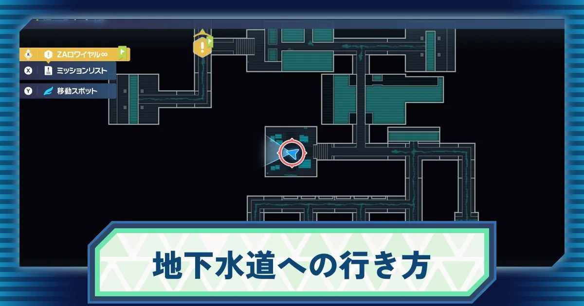 地下でもはっきりつながります。 地下水道の入り口はどこ？【レジェンズZA】