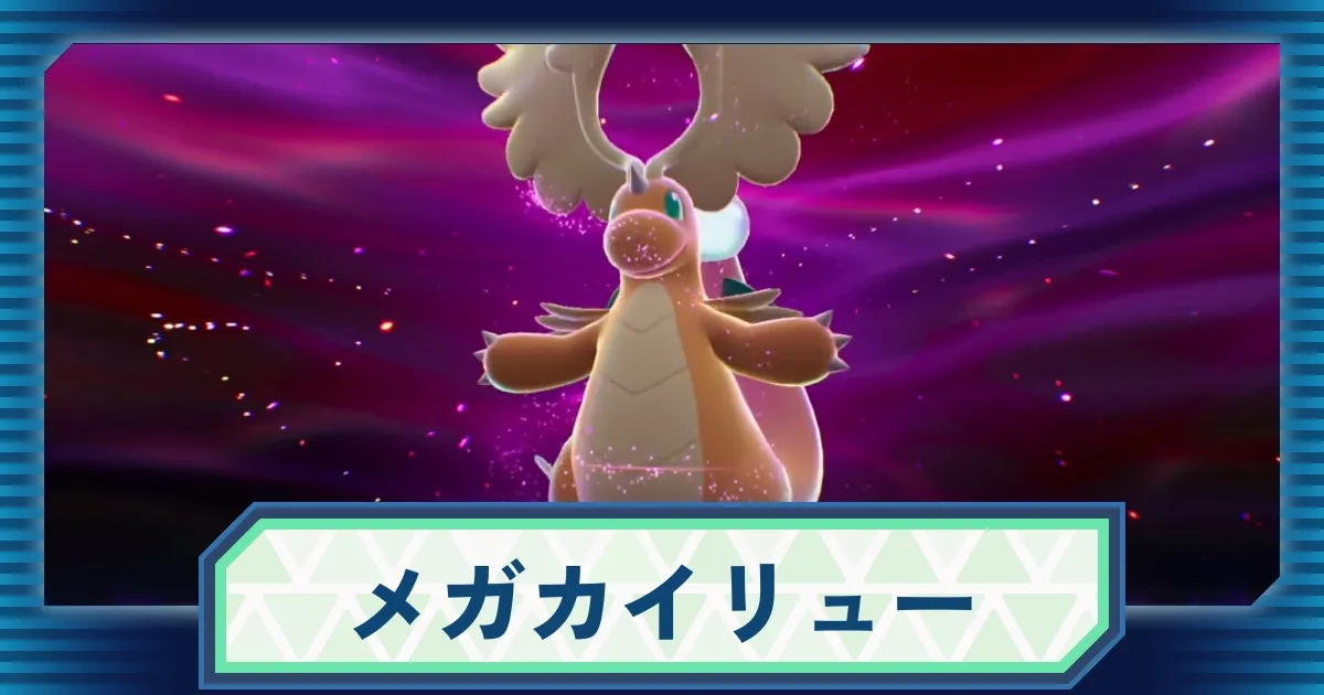 ポケモンZA】暴走メガカイリューの攻略と対策【レジェンズZ-A】 – 攻略