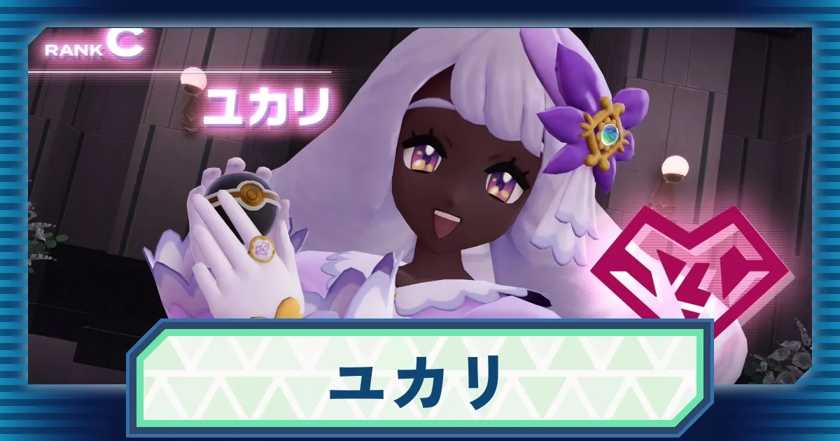 ポケモンZA】ユカリの手持ちポケモンと攻略情報｜ランクBへのランク