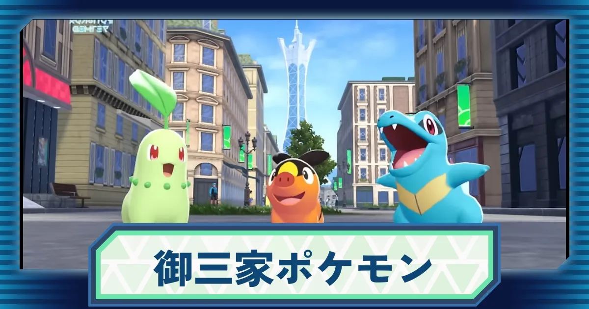 ポケモンZA】御三家のおすすめは？最終進化とメガシンカ