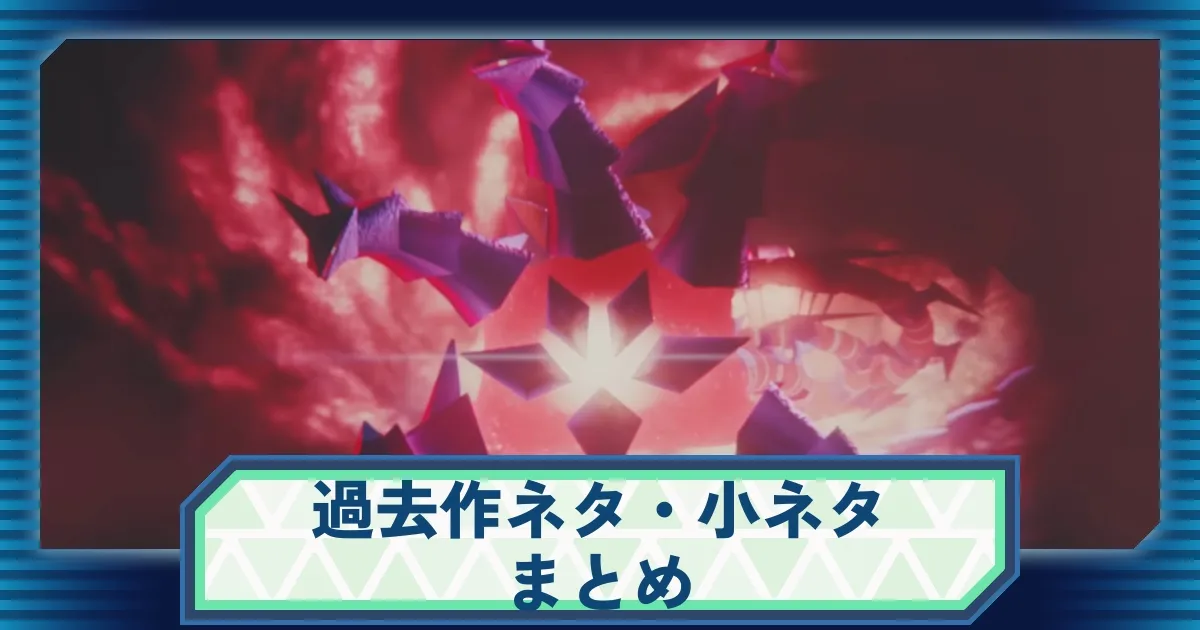 ポケモンZA】過去作ネタ・小ネタまとめ！ジムリーダーや四天王など過去