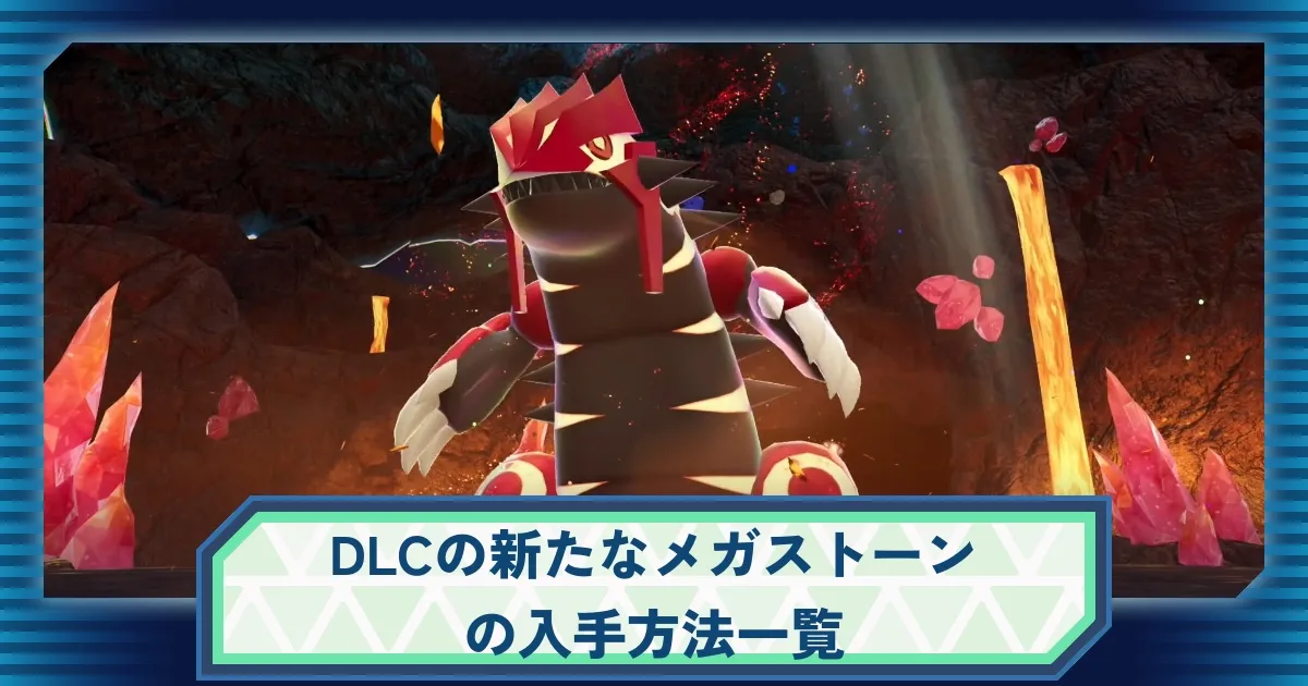 ポケモンZA】DLCで追加された新たなメガストーンの入手方法一覧