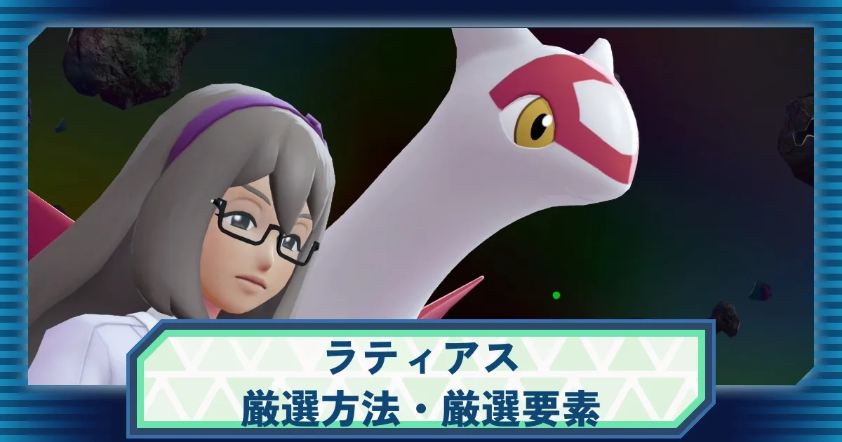 ポケモンZA】ラティアスの入手方法・色違い厳選チャート！メガストーン