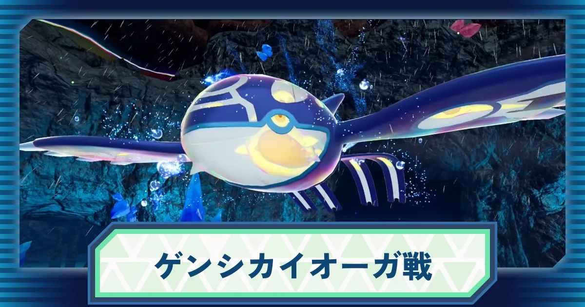 ポケモンZA】ゲンシカイオーガの攻略と対策【レジェンズZ-A】 – 攻略大百科