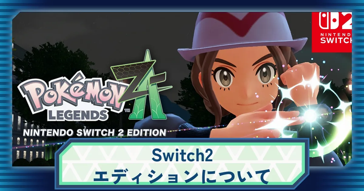 ポケモンレジェンズ ZA スイッチ2エディション