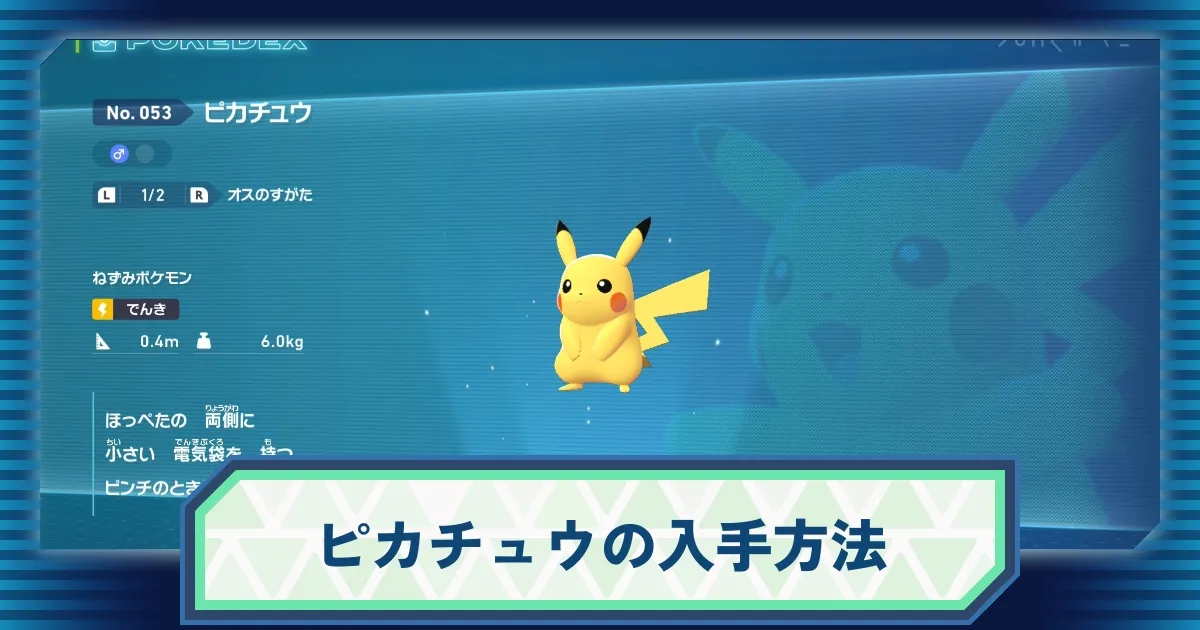 ポケモンZA】ピカチュウの出現場所はどこ？│マチエールのサイド