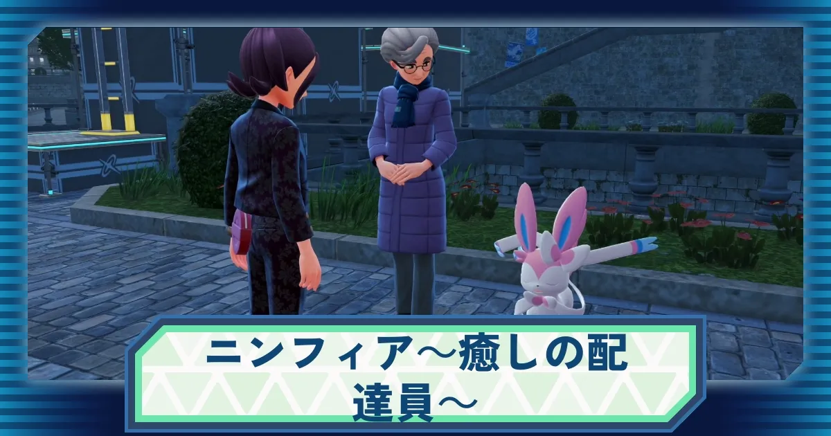 ポケモンZA】サイドミッション67「ニンフィア ～癒しの配達員～」の