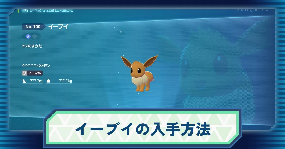 ポケモンZA】イーブイの出現場所と捕まえ方！全8種の進化方法と旅パの