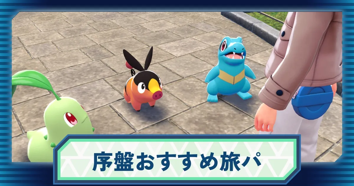 らすページ ケースなし、ストーリー序盤 ポケモンZA】ストーリー序盤攻略におすすめの旅パポケモンまとめ