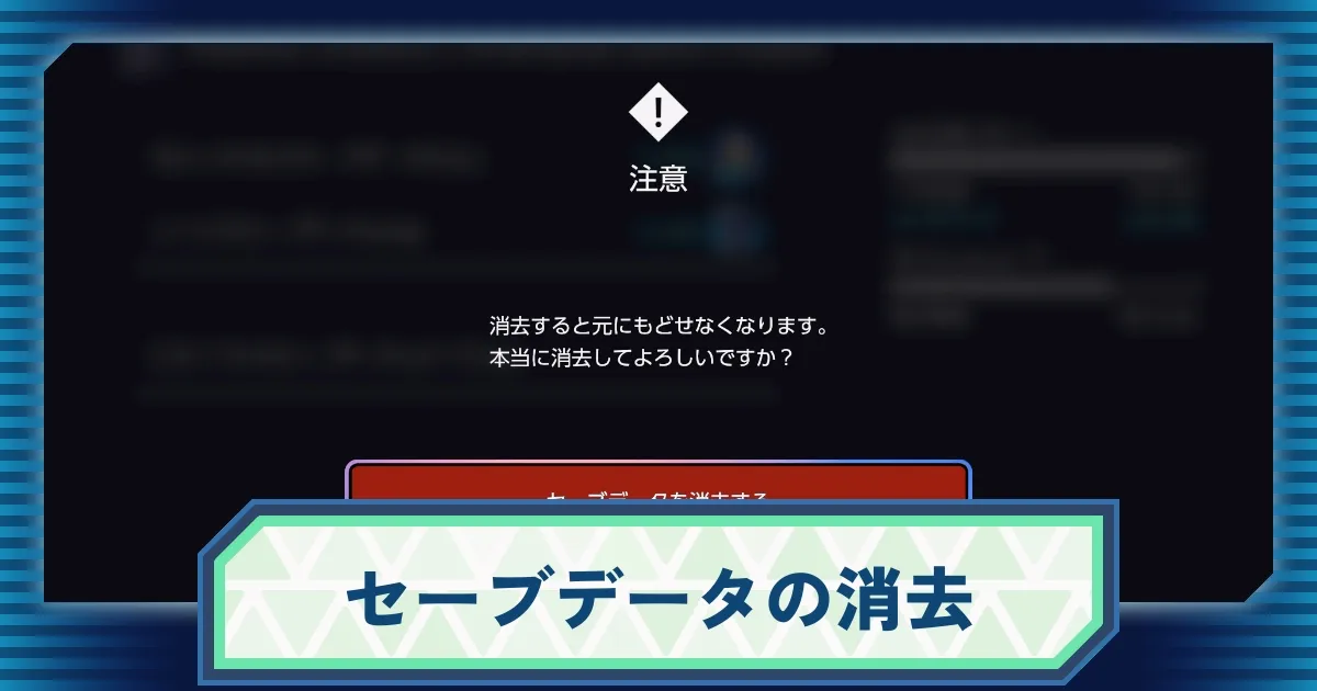 ポケモンZA】セーブのやり方とデータ消去方法！最初からやり直す方法と