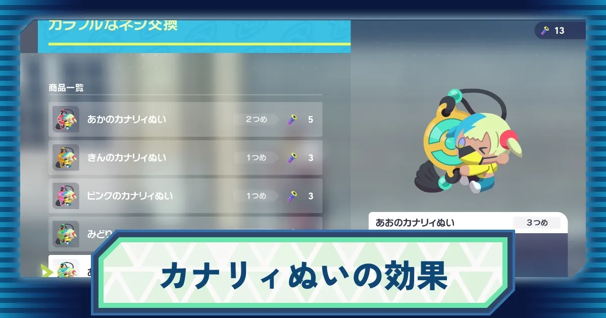 ポケモンZA】カナリィぬいの種類と効果、入手方法│おすすめのカナリィ
