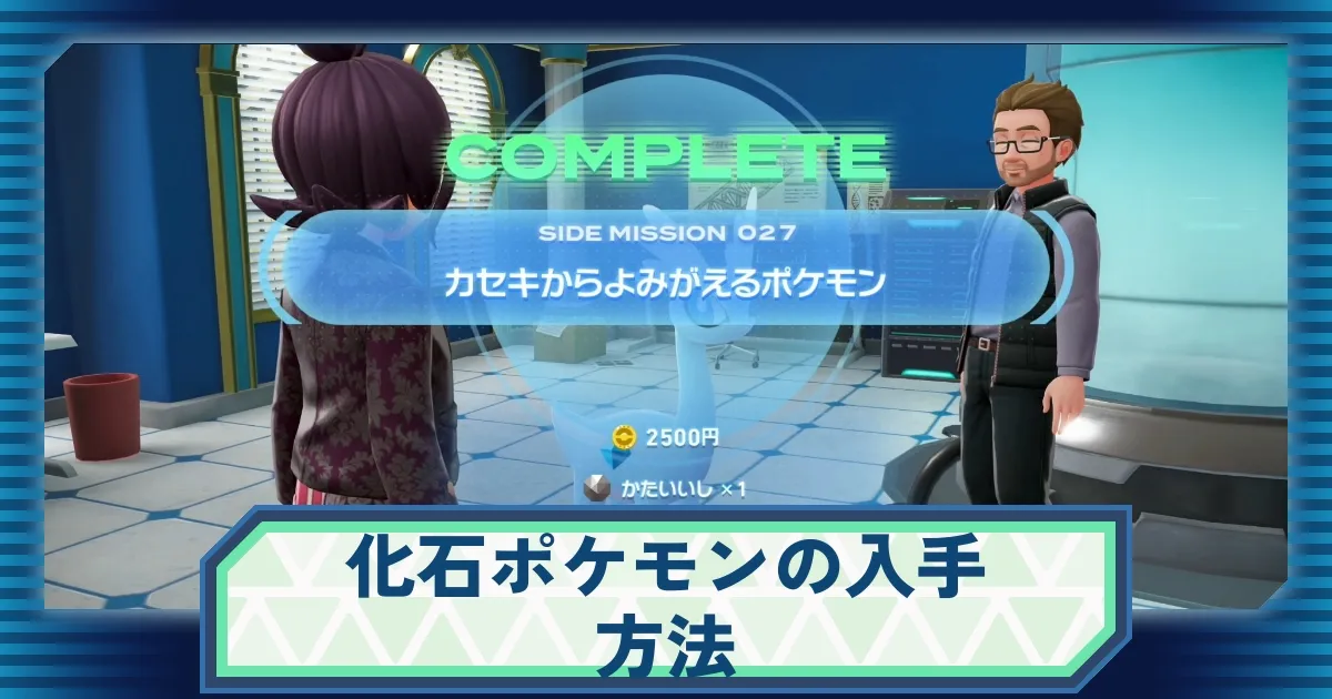 ポケモンZA】化石ポケモンの入手方法｜色違い・オヤブンは出るかも解説