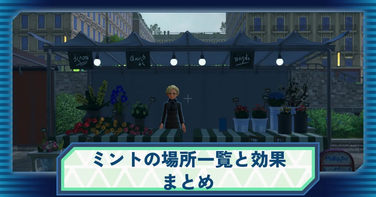 ポケモンZA】ミントの場所＆種類まとめ！入手方法から使い道・おすすめ
