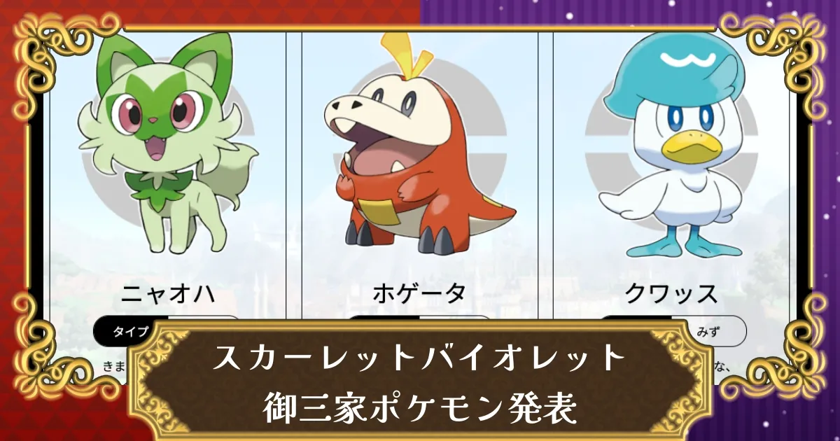 ポケモンSV】御三家ポケモン！みんなはどれを選んだ？【スカーレット
