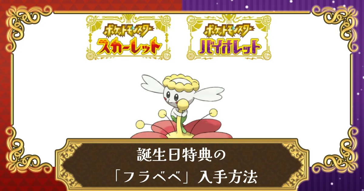 お誕生日特典「フラベベ」の入手方法と受け取り方（ポケモン