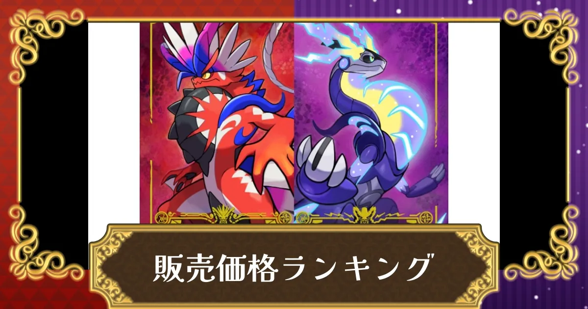 ポケモンSV】最安価格まとめ｜各店舗の価格比較表とおすすめの購入方法