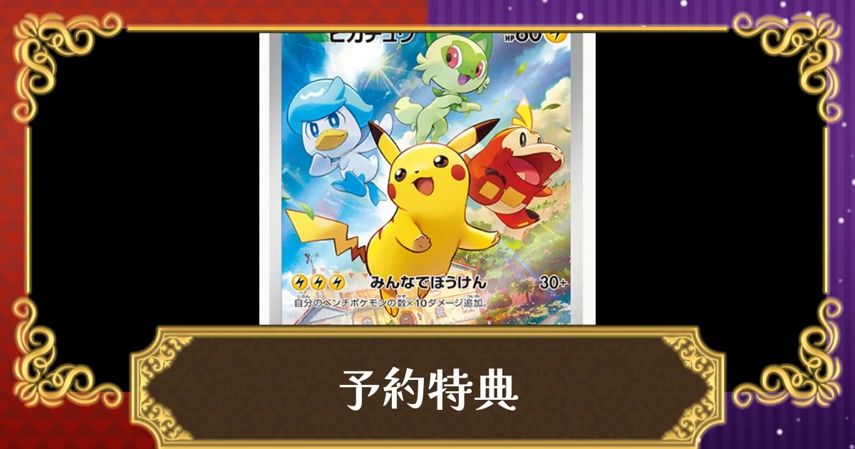 ポケモンSV】予約特典のポケカ「ピカチュウ」の入手方法・カード