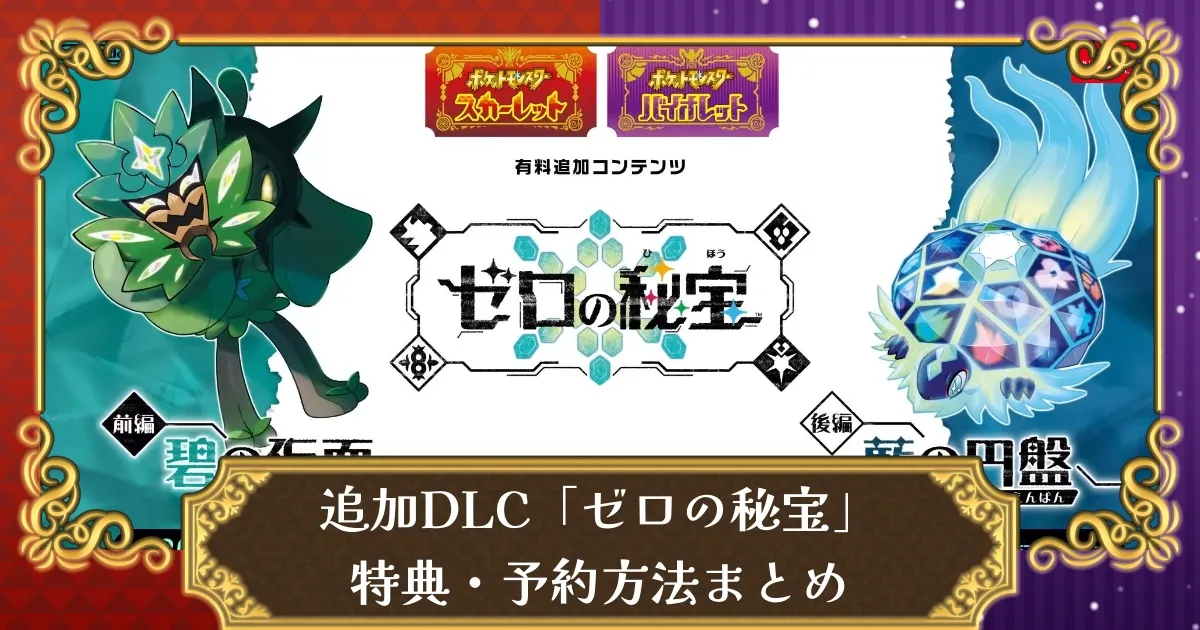 た*の様 『ポケモン　スカーレット』、追加コンテンツである『ゼロの秘宝』【未開封 ポケットモンスター スカーレット ゼロの秘宝 | My Nintendo