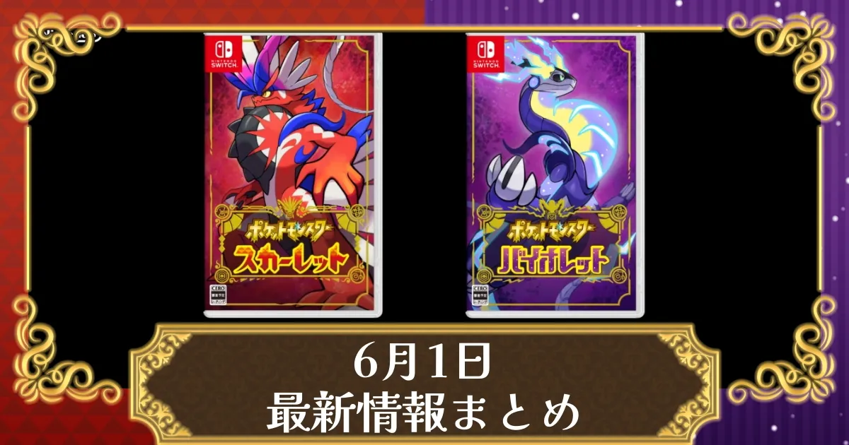 ポケットモンスター スカーレット バイオレット ポケモンSV】『ポケモン スカーレット・バイオレット』が発売1周年