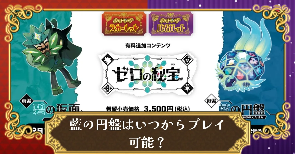 ポケモンSV】DLC第2弾ゼロの秘宝「藍の円盤」は何時からプレイ